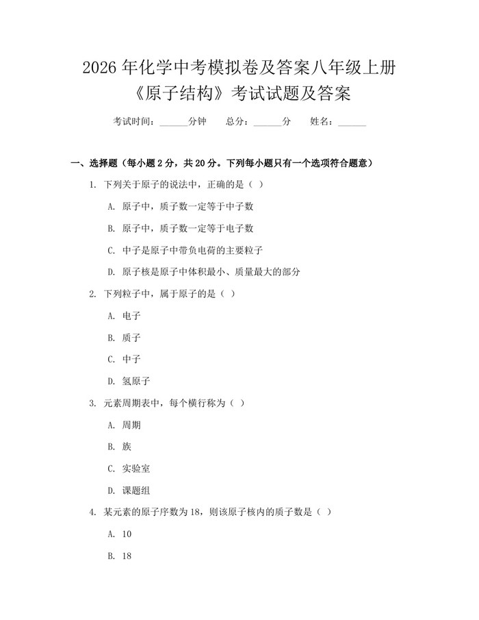 2026年化学中考模拟卷及答案八年级上册《原子结构》考试试题及答案:(docx+pdf)免费下载