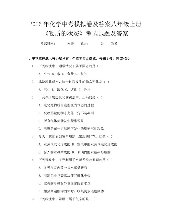 2026年化学中考模拟卷及答案八年级上册《物质的状态》考试试题及答案：(docx+pdf)免费下载