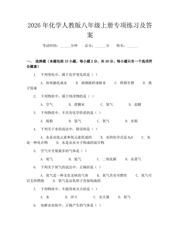 2026年化学人教版八年级上册专项练习及答案：(docx+pdf)免费下载