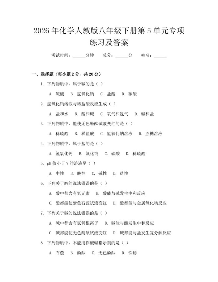 2026年化学人教版八年级下册第5单元专项练习及答案:(docx+pdf)免费下载