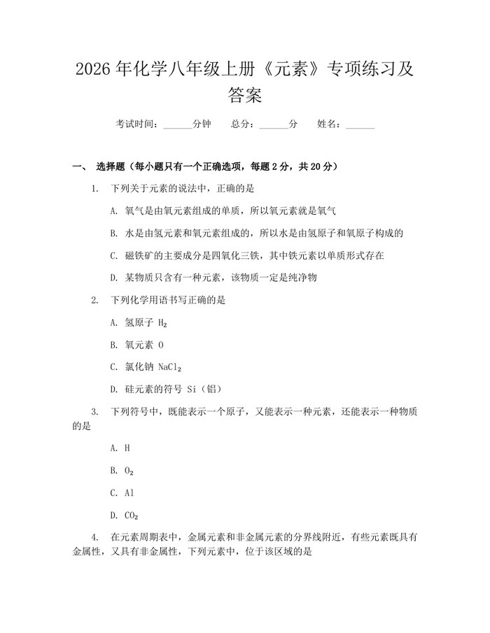 2026年化学八年级上册《元素》专项练习及答案：(docx+pdf)免费下载