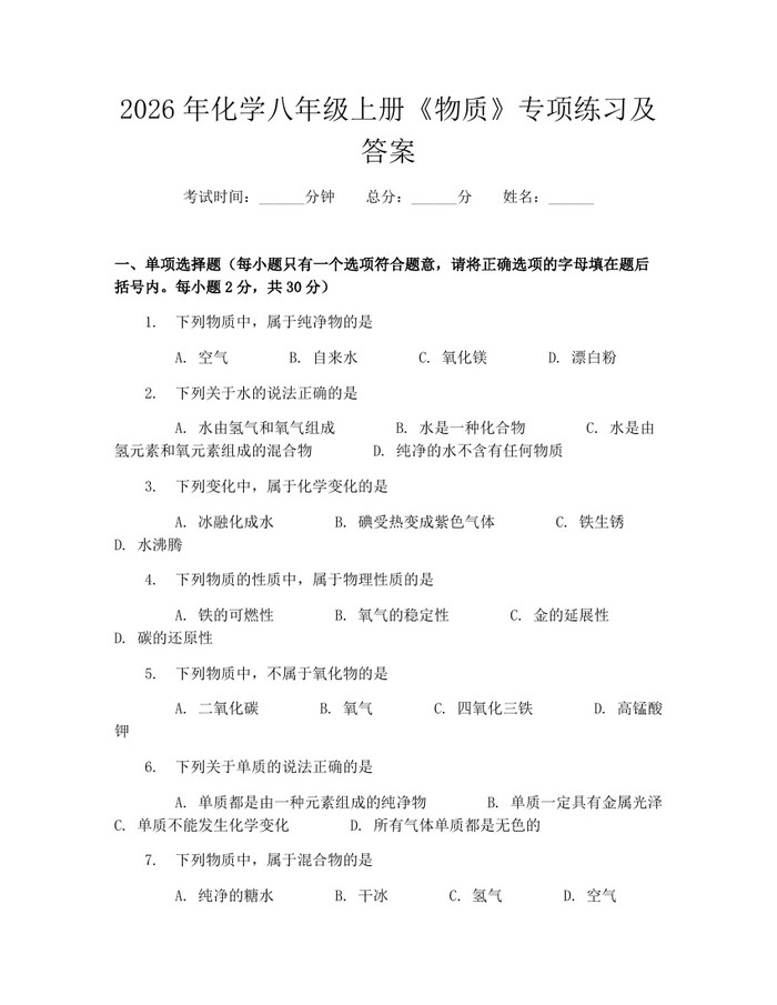 2026年化学八年级上册《物质》专项练习及答案:(docx+pdf)免费下载