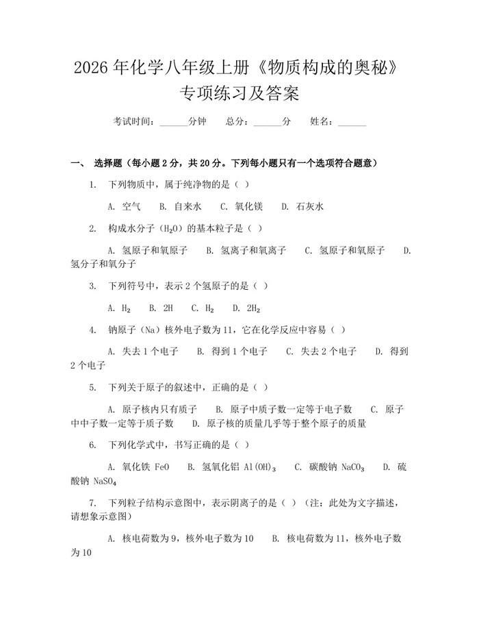 2026年化学八年级上册《物质构成的奥秘》专项练习及答案:(docx+pdf)免费下载