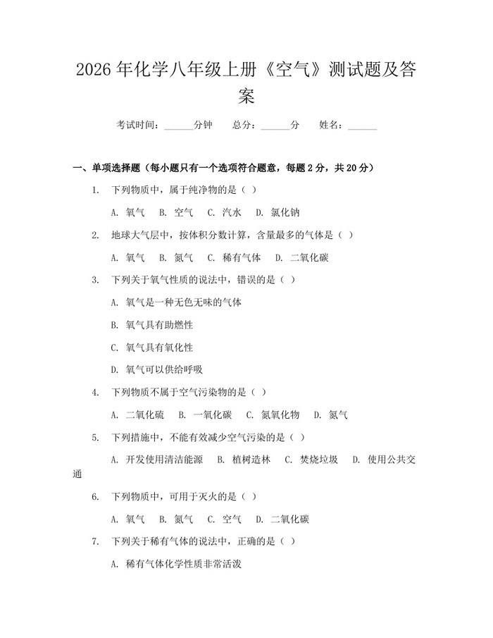 2026年化学八年级上册《空气》测试题及答案：(docx+pdf)免费下载