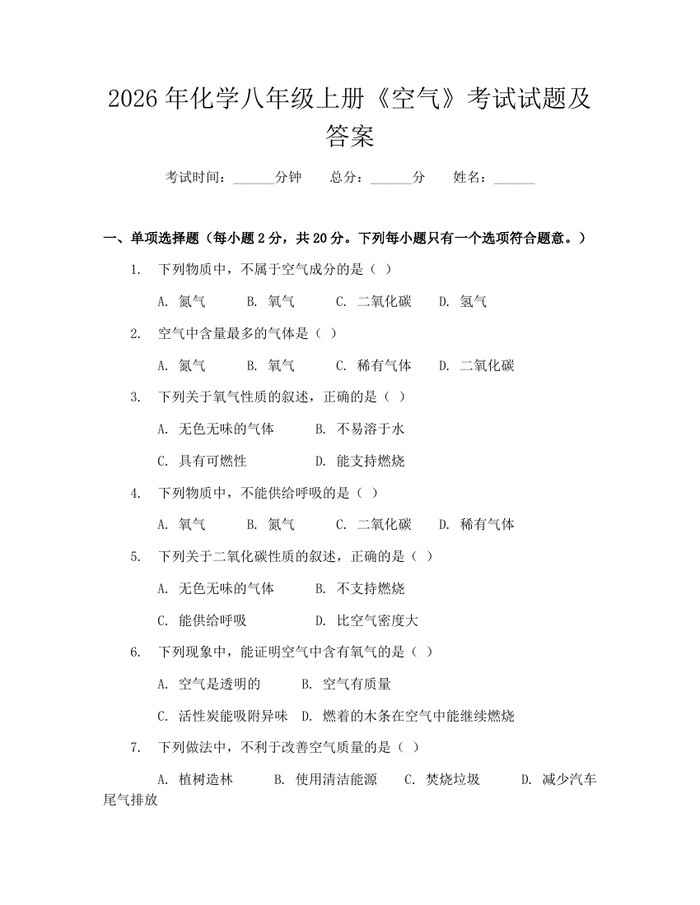 2026年化学八年级上册《空气》考试试题及答案：(docx+pdf)免费下载