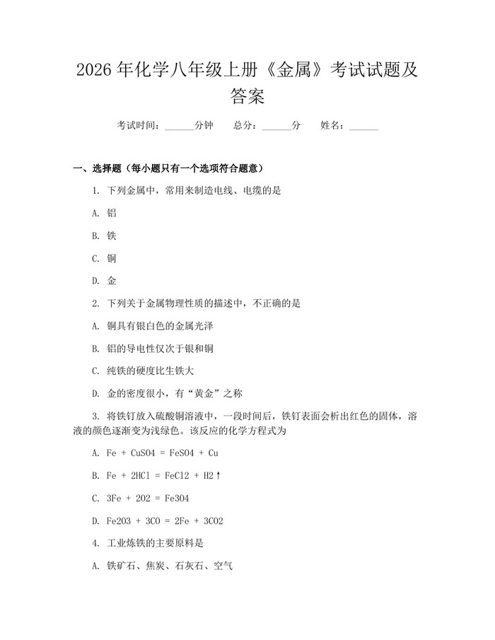 2026年化学八年级上册《金属》考试试题及答案：(docx+pdf)免费下载