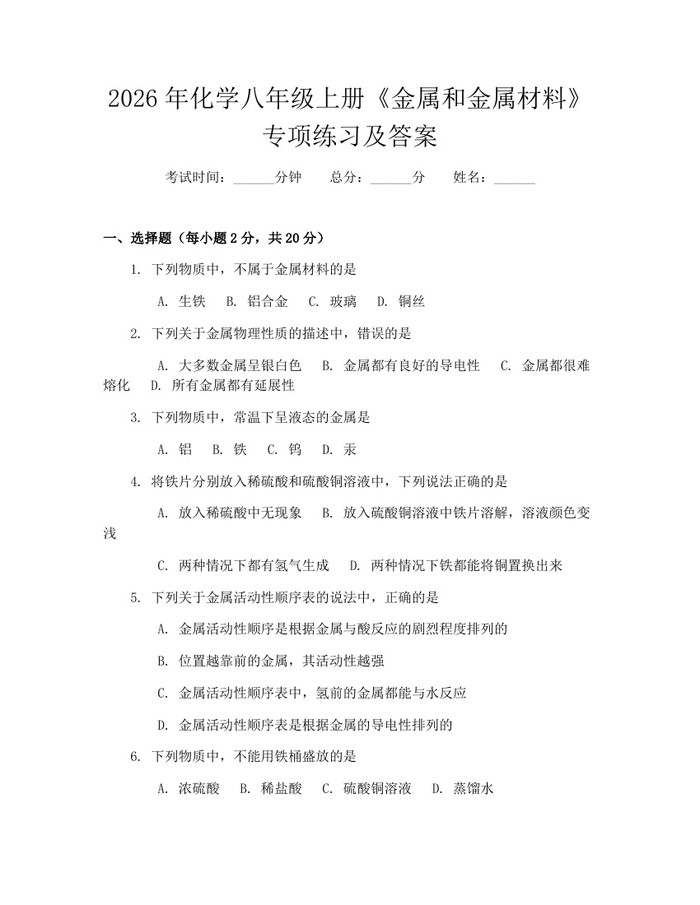 2026年化学八年级上册《金属和金属材料》专项练习及答案：(docx+pdf)免费下载