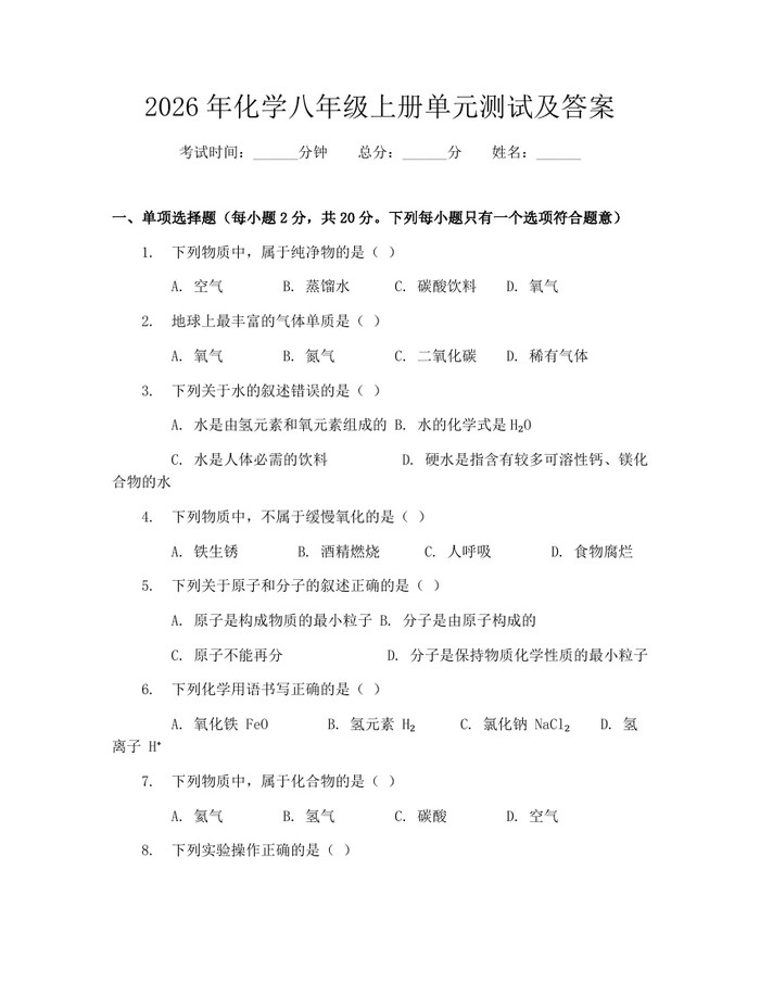 2026年化学八年级上册单元测试及答案:(docx+pdf)免费下载