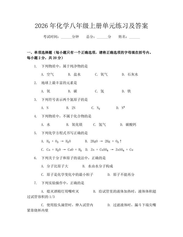2026年化学八年级上册单元练习及答案：(docx+pdf)免费下载