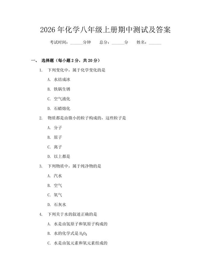 2026年化学八年级上册期中测试及答案：(docx+pdf)免费下载