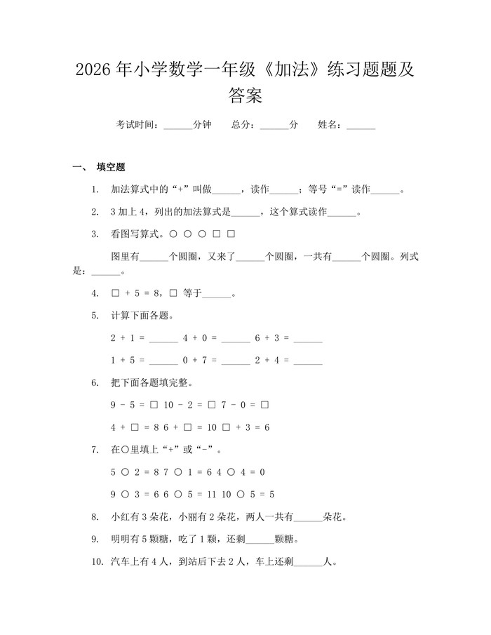 2026年小学数学一年级《加法》练习题题及答案:(docx+pdf)免费下载