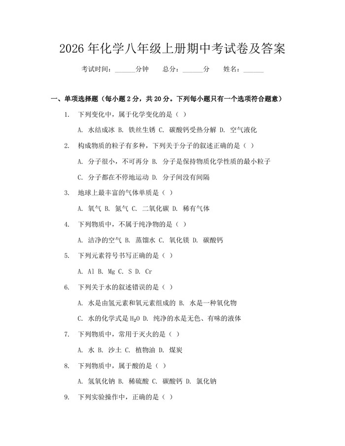 2026年化学八年级上册期中考试卷及答案：(docx+pdf)免费下载