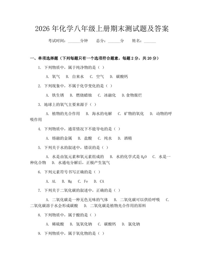 2026年化学八年级上册期末测试题及答案：(docx+pdf)免费下载