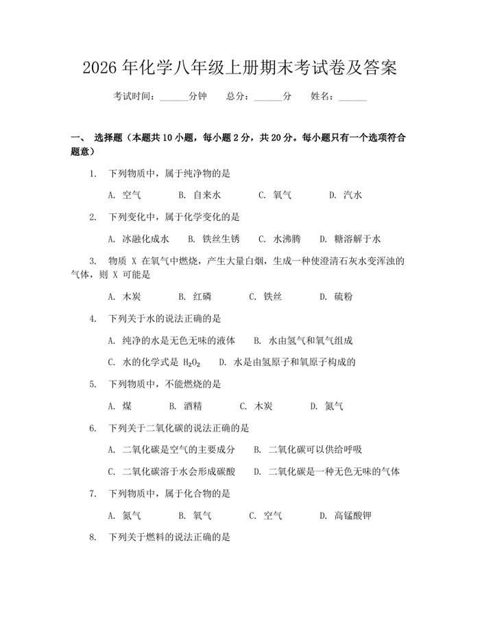 2026年化学八年级上册期末考试卷及答案：(docx+pdf)免费下载
