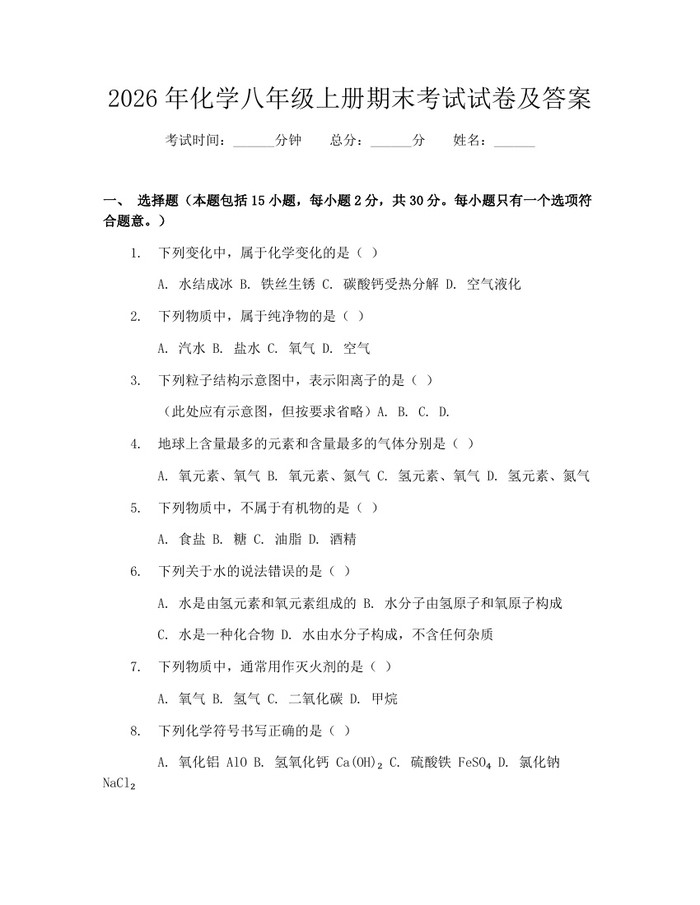 2026年化学八年级上册期末考试试卷及答案:(docx+pdf)免费下载