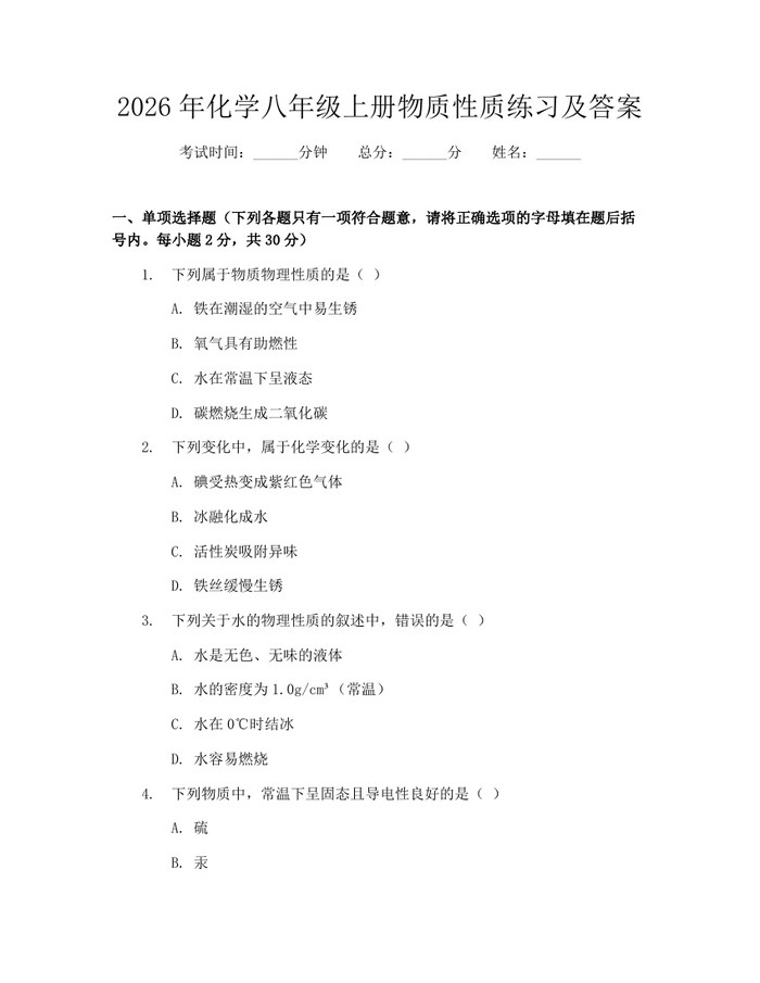 2026年化学八年级上册物质性质练习及答案:(docx+pdf)免费下载