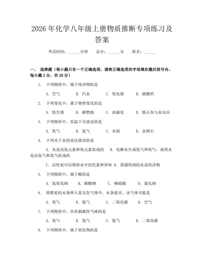 2026年化学八年级上册物质推断专项练习及答案：(docx+pdf)免费下载