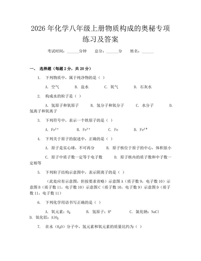 2026年化学八年级上册物质构成的奥秘专项练习及答案：(docx+pdf)免费下载