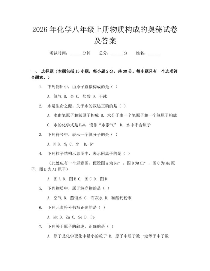 2026年化学八年级上册物质构成的奥秘试卷及答案:(docx+pdf)免费下载