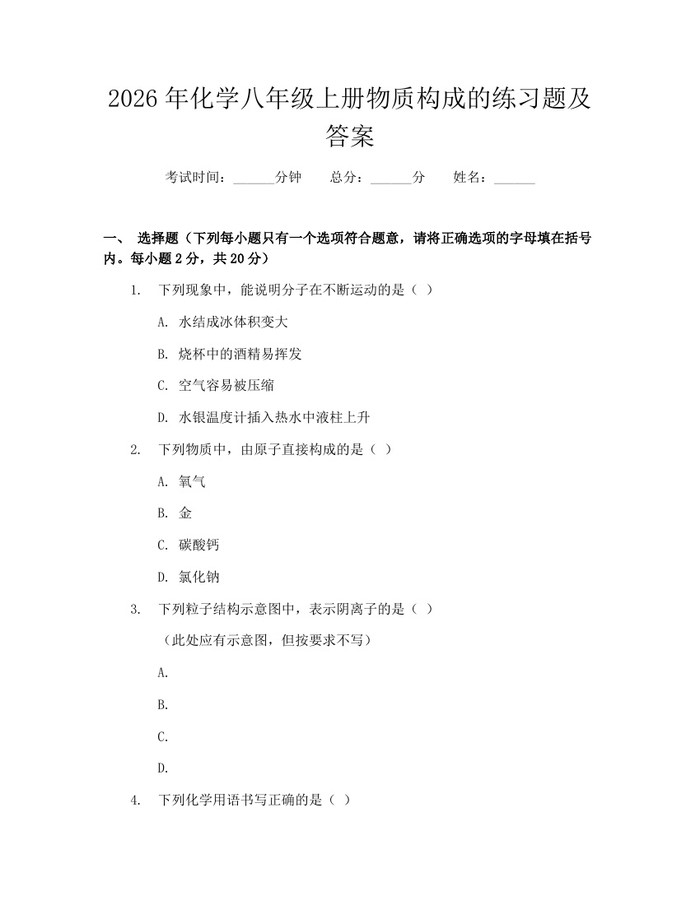 2026年化学八年级上册物质构成的练习题及答案：(docx+pdf)免费下载