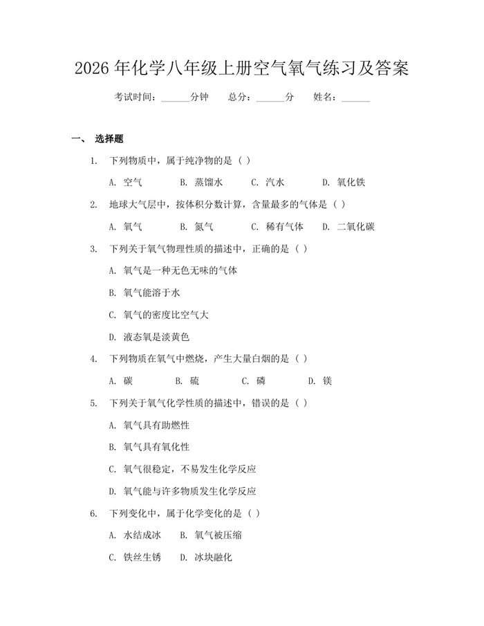2026年化学八年级上册空气氧气练习及答案：(docx+pdf)免费下载