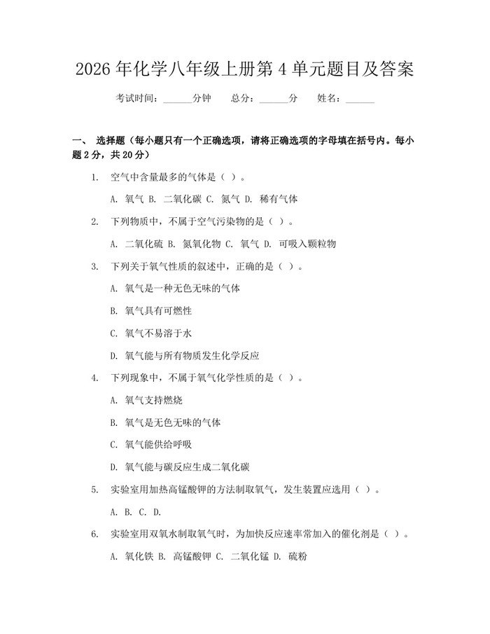 2026年化学八年级上册第4单元题目及答案：(docx+pdf)免费下载
