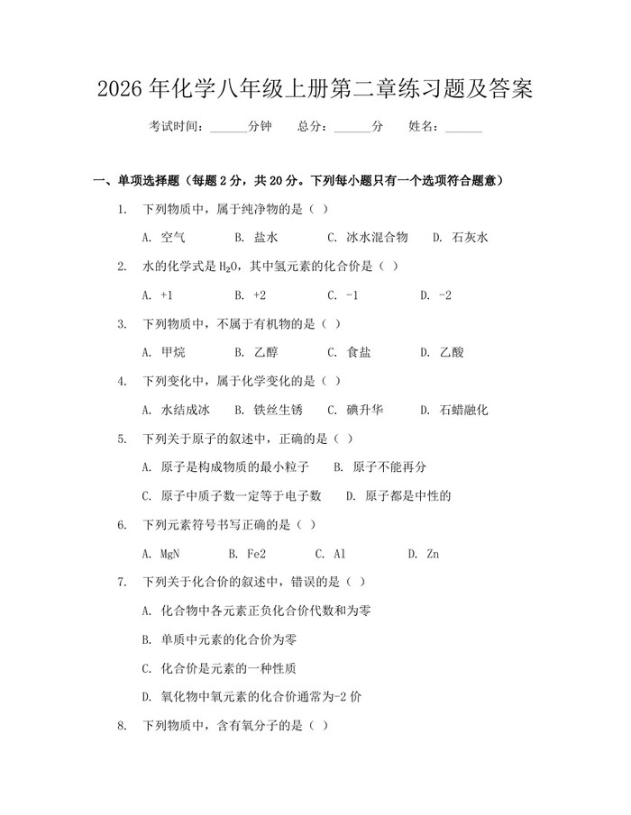 2026年化学八年级上册第二章练习题及答案:(docx+pdf)免费下载