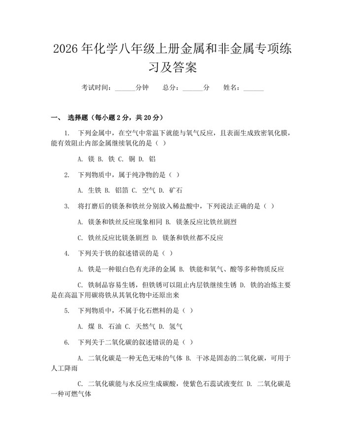 2026年化学八年级上册金属和非金属专项练习及答案:(docx+pdf)免费下载
