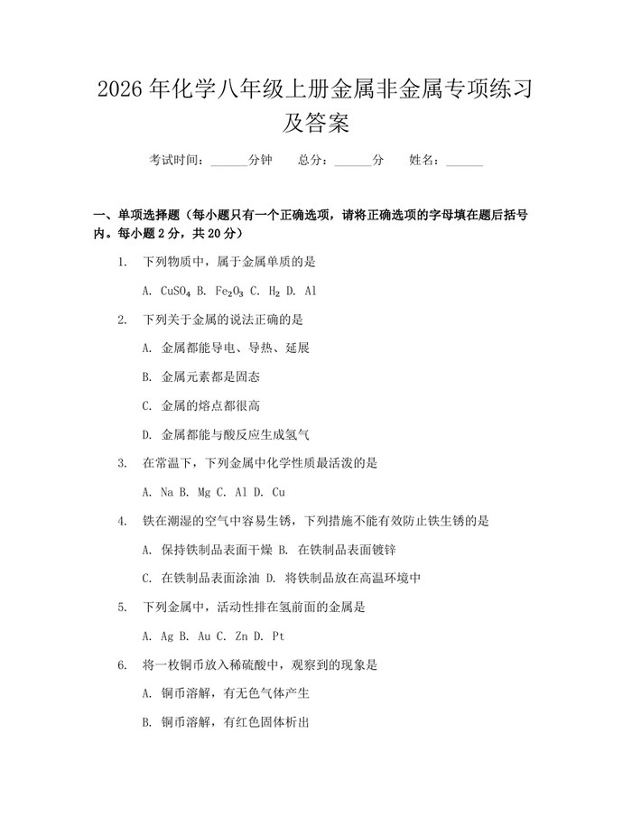 2026年化学八年级上册金属非金属专项练习及答案：(docx+pdf)免费下载