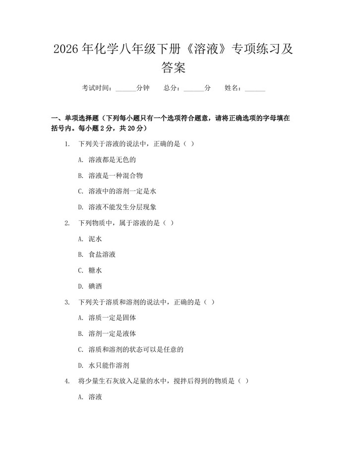 2026年化学八年级下册《溶液》专项练习及答案：(docx+pdf)免费下载