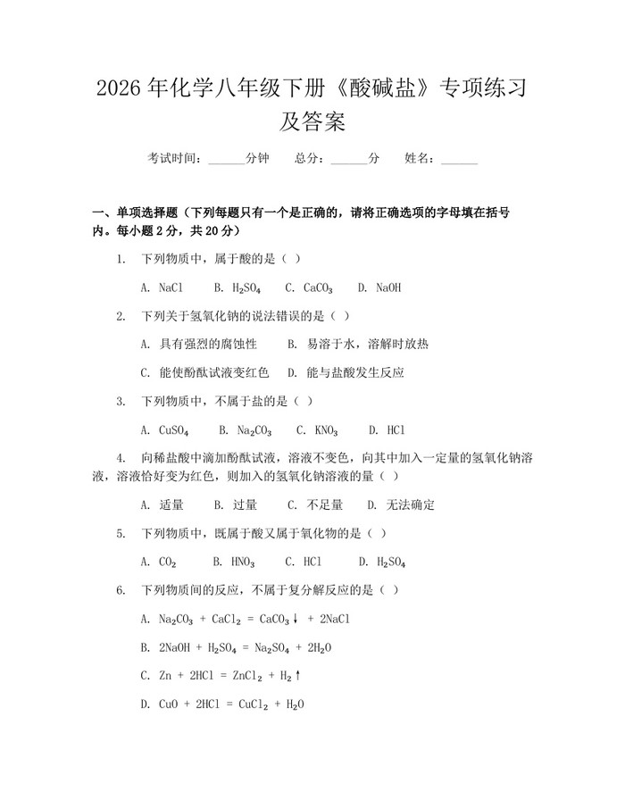 2026年化学八年级下册《酸碱盐》专项练习及答案:(docx+pdf)免费下载