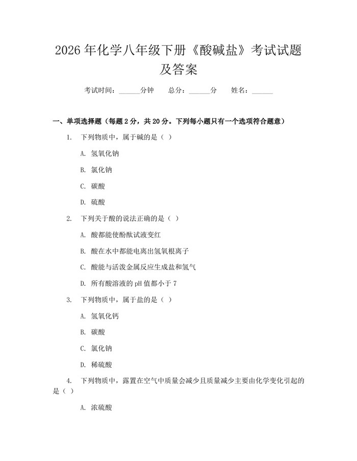 2026年化学八年级下册《酸碱盐》考试试题及答案：(docx+pdf)免费下载