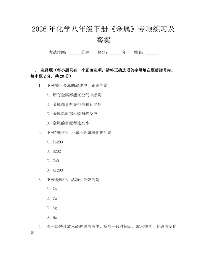 2026年化学八年级下册《金属》专项练习及答案：(docx+pdf)免费下载