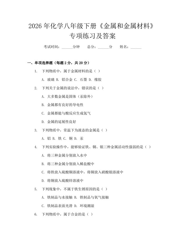 2026年化学八年级下册《金属和金属材料》专项练习及答案：(docx+pdf)免费下载