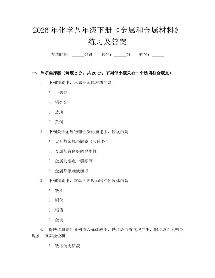 2026年化学八年级下册《金属和金属材料》练习及答案：(docx+pdf)免费下载