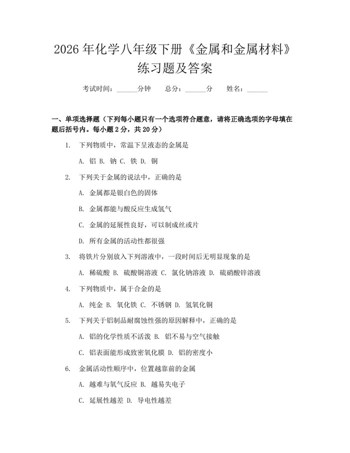2026年化学八年级下册《金属和金属材料》练习题及答案:(docx+pdf)免费下载