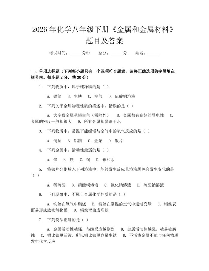 2026年化学八年级下册《金属和金属材料》题目及答案：(docx+pdf)免费下载