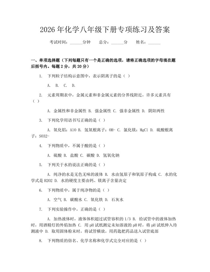 2026年化学八年级下册专项练习及答案:(docx+pdf)免费下载