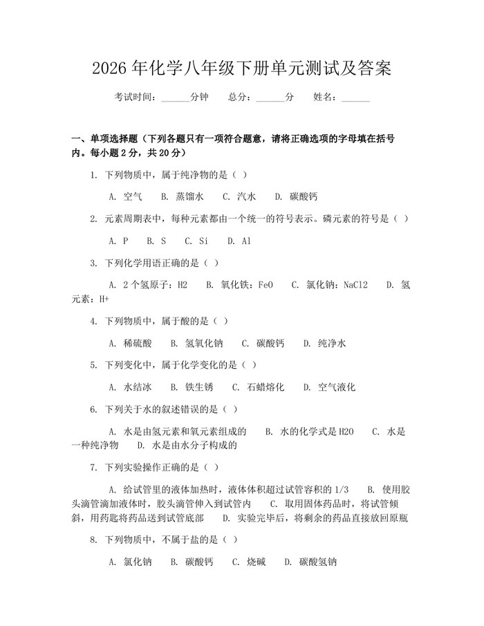 2026年化学八年级下册单元测试及答案:(docx+pdf)免费下载