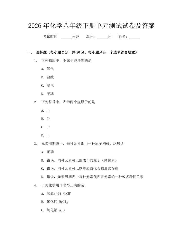 2026年化学八年级下册单元测试试卷及答案:(docx+pdf)免费下载