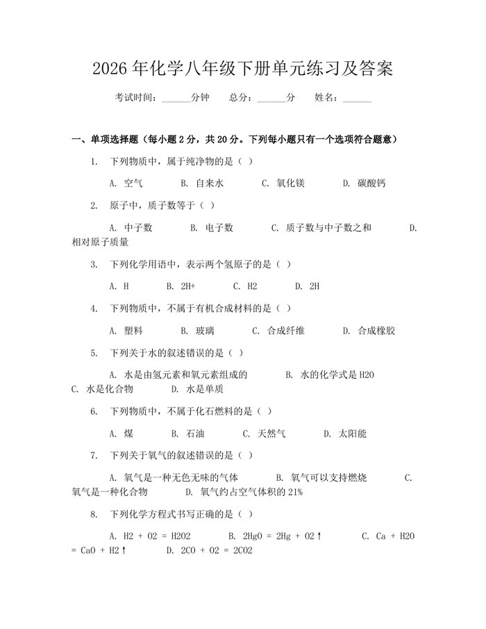 2026年化学八年级下册单元练习及答案：(docx+pdf)免费下载