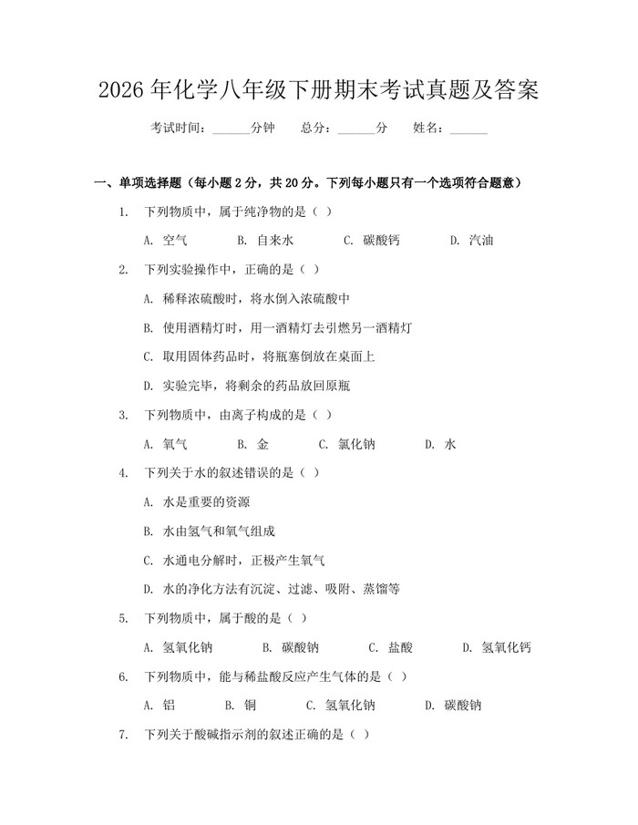 2026年化学八年级下册期末考试真题及答案:(docx+pdf)免费下载