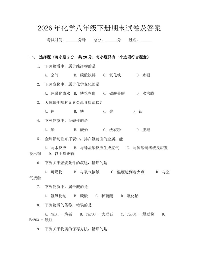 2026年化学八年级下册期末试卷及答案：(docx+pdf)免费下载