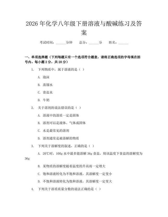 2026年化学八年级下册溶液与酸碱练习及答案：(docx+pdf)免费下载