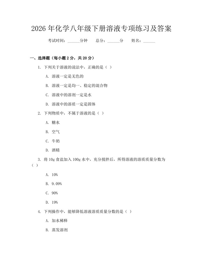 2026年化学八年级下册溶液专项练习及答案：(docx+pdf)免费下载