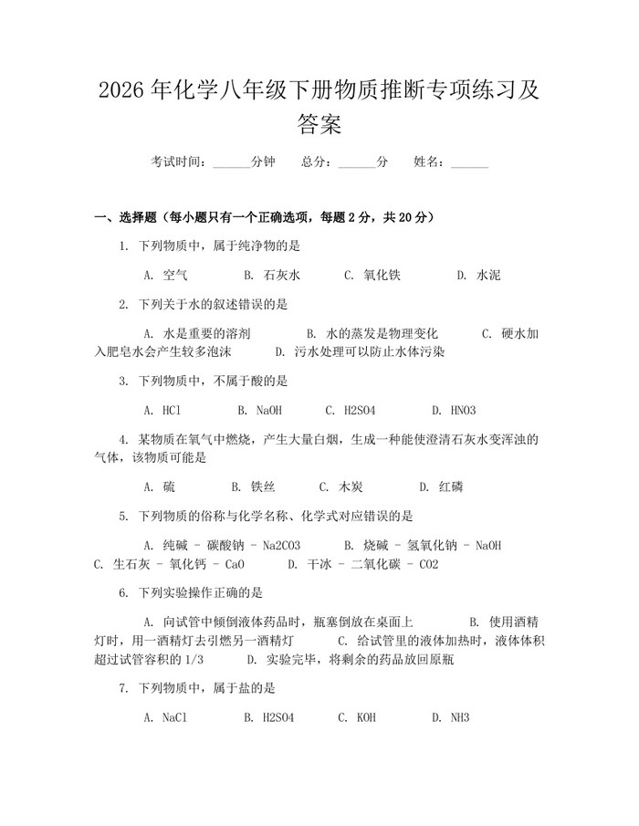2026年化学八年级下册物质推断专项练习及答案:(docx+pdf)免费下载