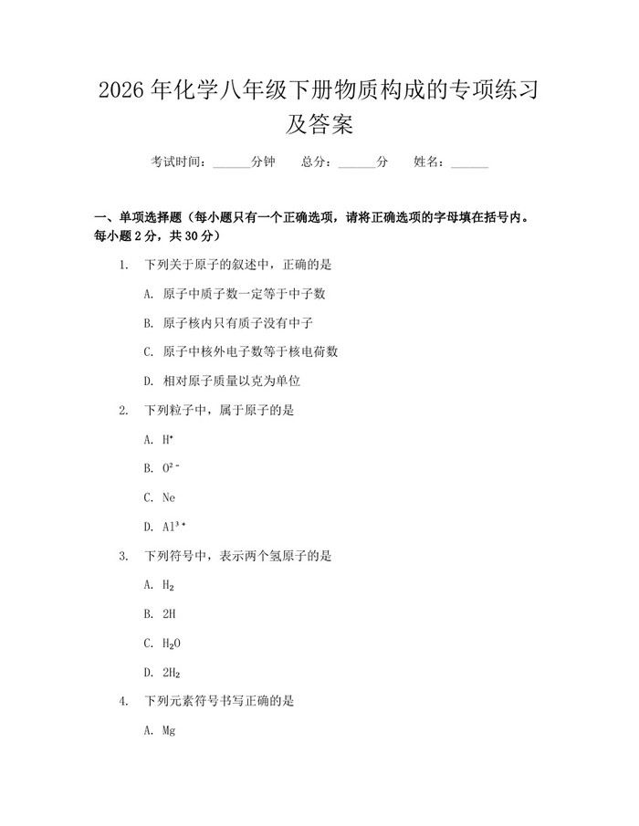 2026年化学八年级下册物质构成的专项练习及答案:(docx+pdf)免费下载