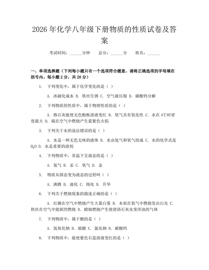 2026年化学八年级下册物质的性质试卷及答案：(docx+pdf)免费下载