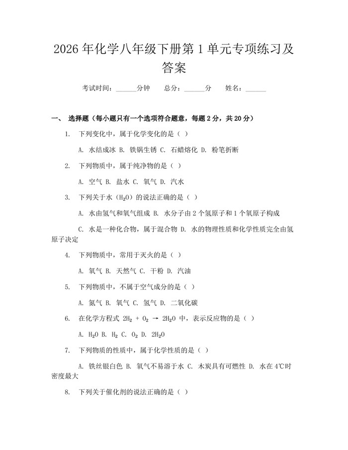 2026年化学八年级下册第1单元专项练习及答案：(docx+pdf)免费下载
