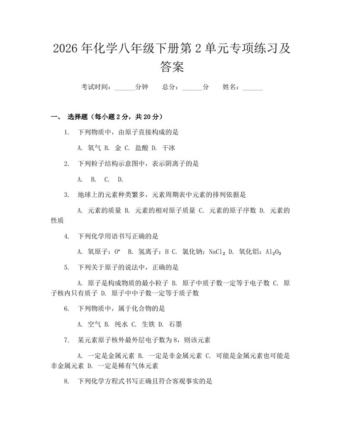 2026年化学八年级下册第2单元专项练习及答案:(docx+pdf)免费下载